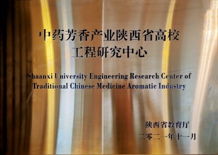 中藥芳香產(chǎn)業(yè)陜西省高效工程研究中心.jpg